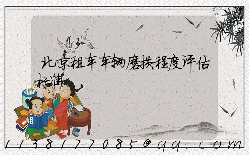 北京租车车辆磨损程度评估标准
