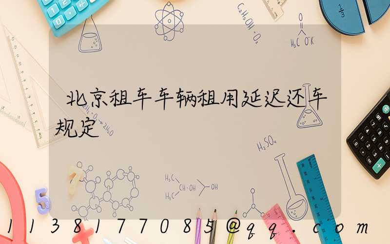 北京租车车辆租用延迟还车规定