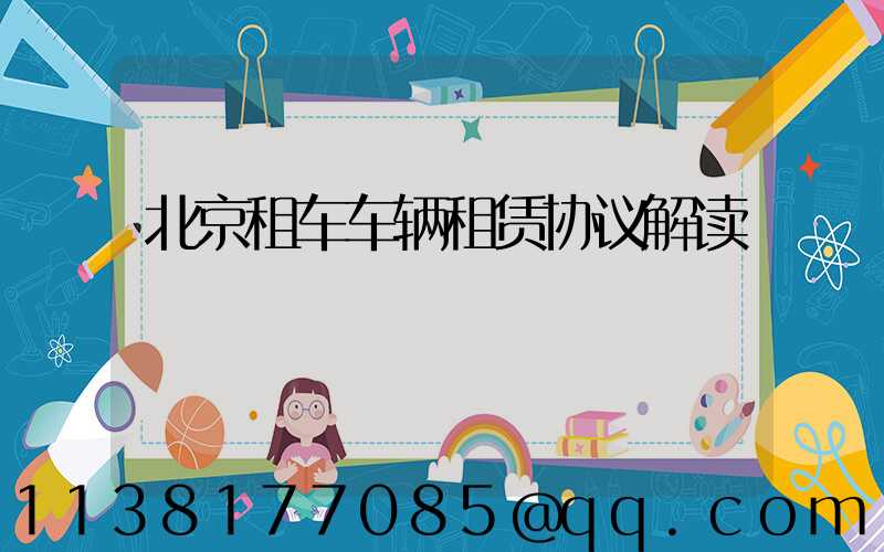 北京租车车辆租赁协议解读
