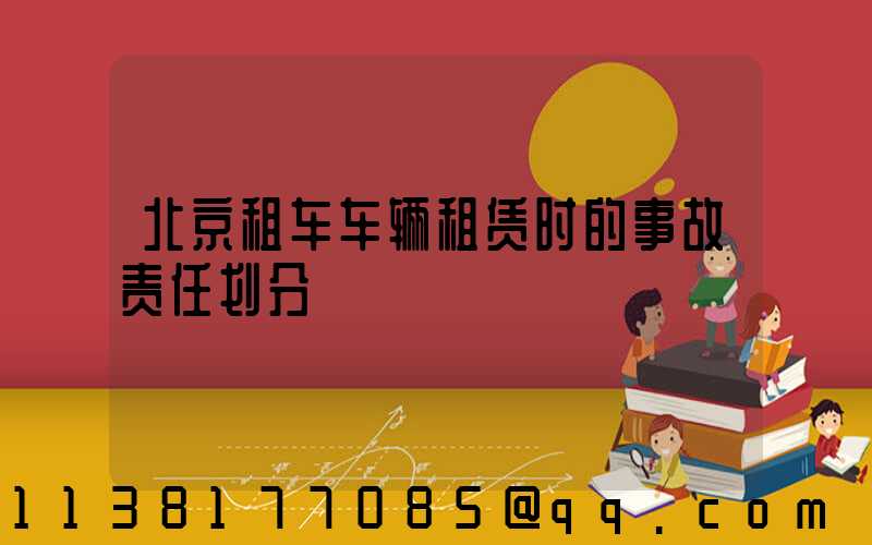 北京租车车辆租赁时的事故责任划分