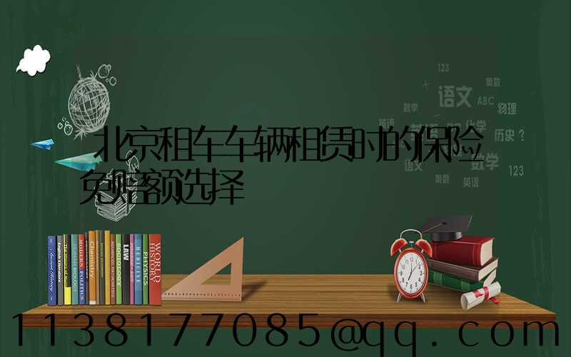 北京租车车辆租赁时的保险免赔额选择