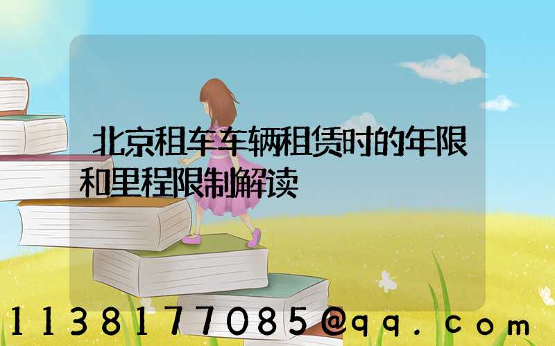 北京租车车辆租赁时的年限和里程限制解读