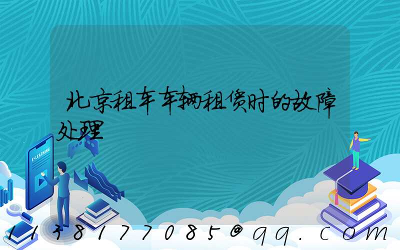 北京租车车辆租赁时的故障处理