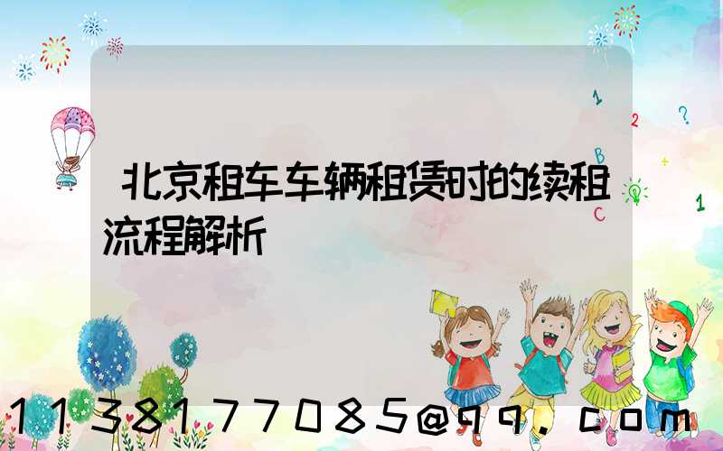 北京租车车辆租赁时的续租流程解析