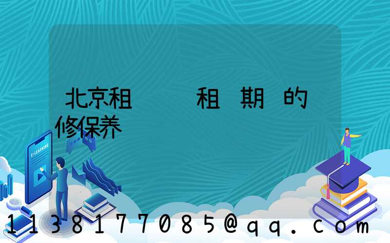 北京租车车辆租赁期间的维修保养