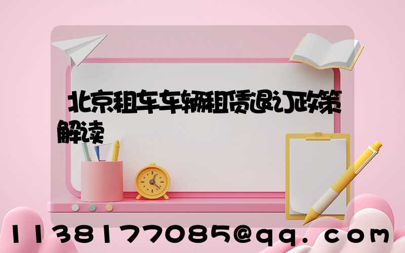 北京租车车辆租赁退订政策解读