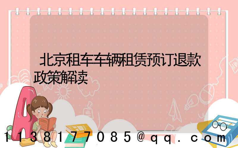 北京租车车辆租赁预订退款政策解读