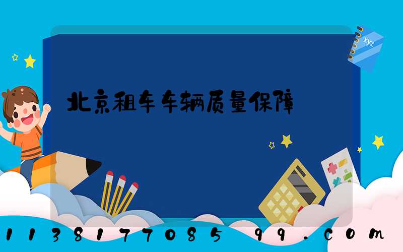 北京租车车辆质量保障