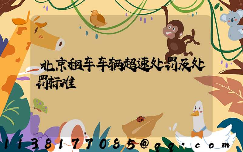 北京租车车辆超速处罚及处罚标准