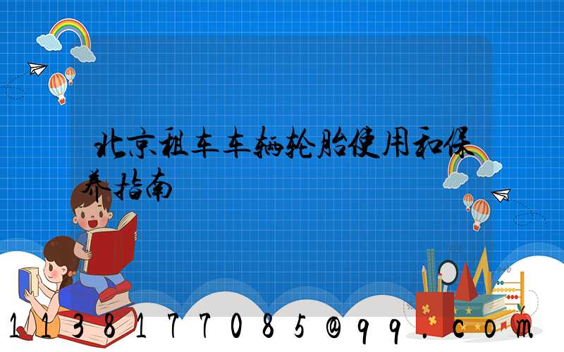 北京租车车辆轮胎使用和保养指南