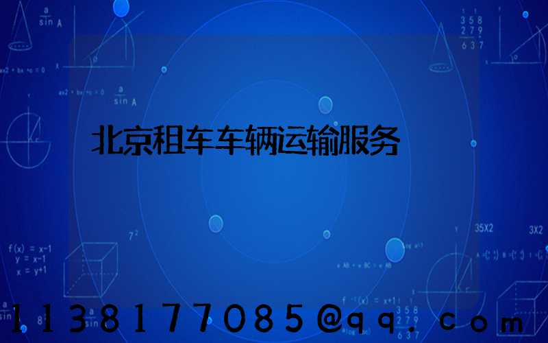 北京租车车辆运输服务