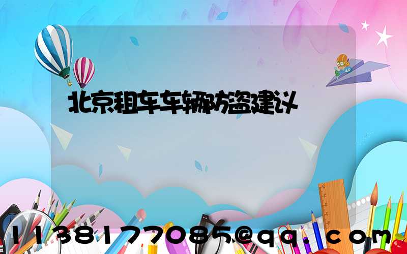 北京租车车辆防盗建议