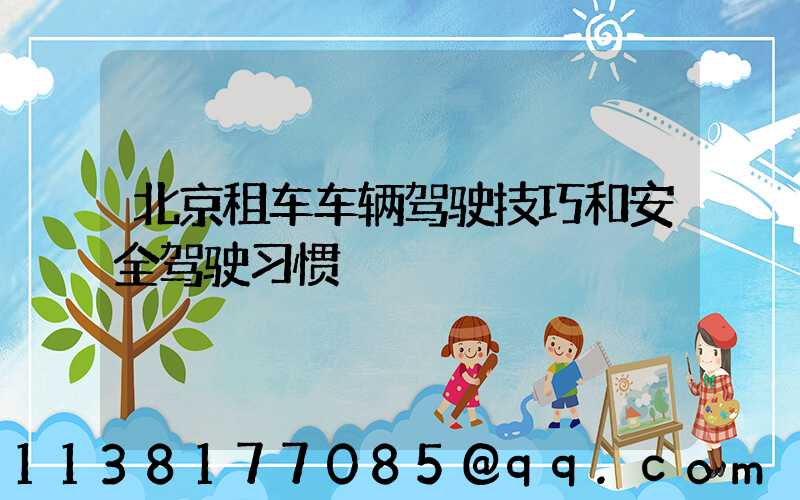 北京租车车辆驾驶技巧和安全驾驶习惯