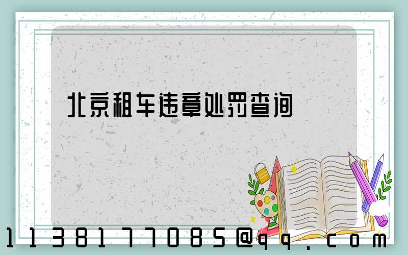 北京租车违章处罚查询