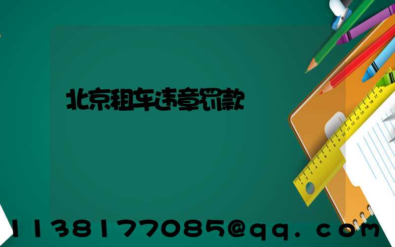 北京租车违章罚款