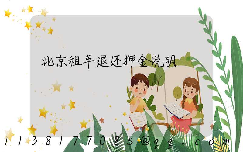 北京租车退还押金说明