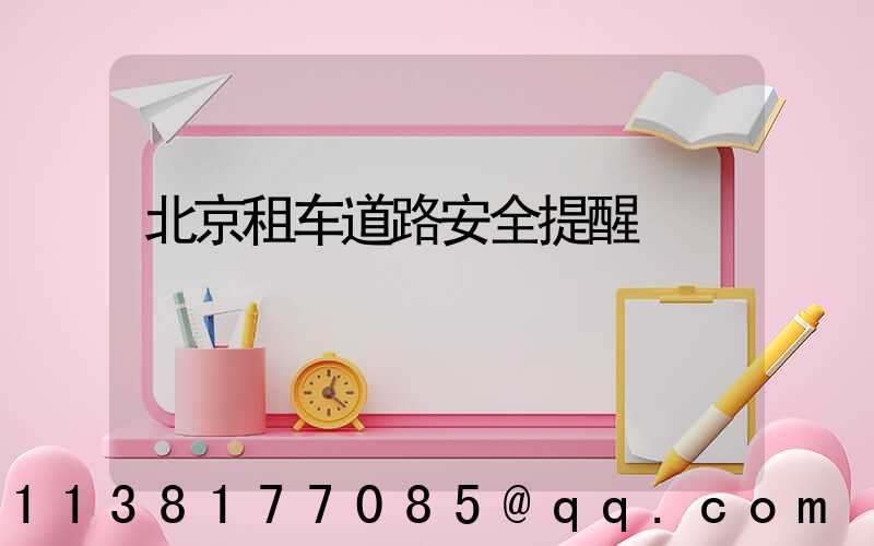 北京租车道路安全提醒
