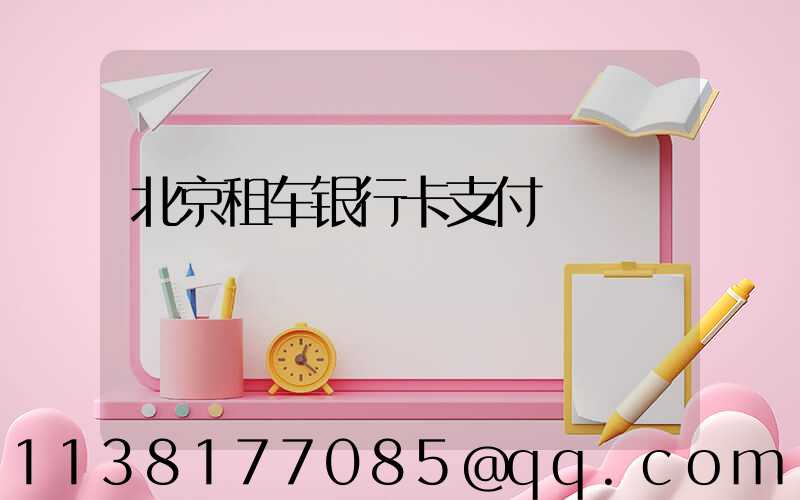 北京租车银行卡支付
