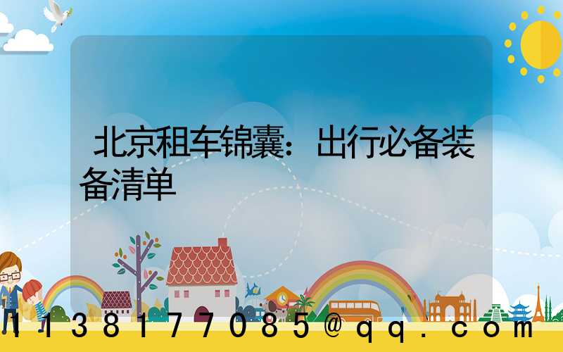 北京租车锦囊：出行必备装备清单