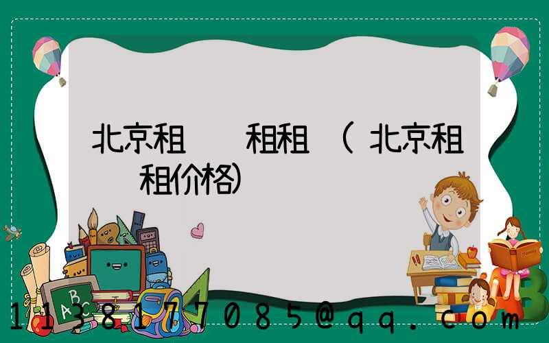 北京租车长租租车(北京租车长租价格)