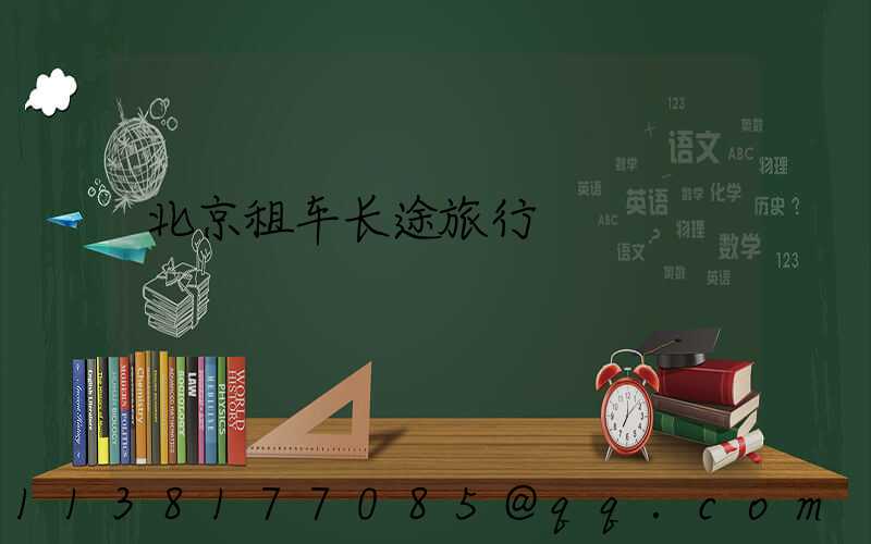 北京租车长途旅行