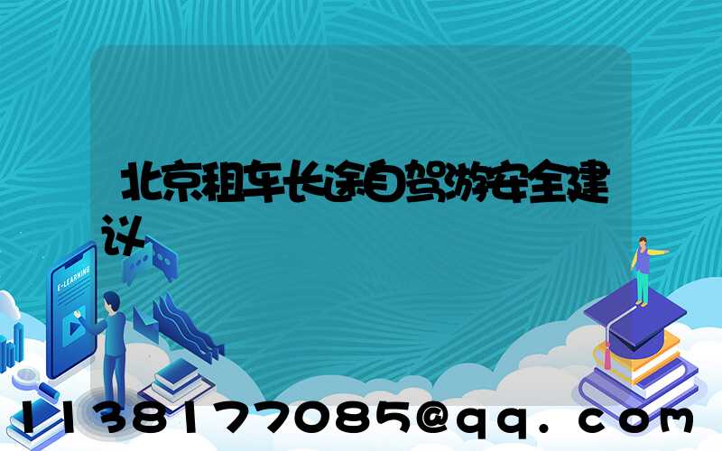 北京租车长途自驾游安全建议