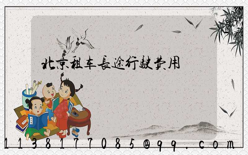 北京租车长途行驶费用