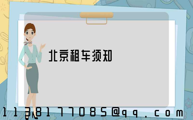 北京租车须知