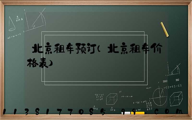 北京租车预订(北京租车价格表)