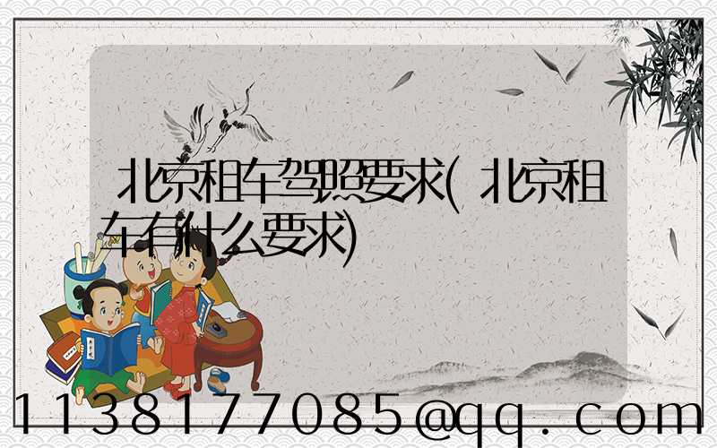 北京租车驾照要求(北京租车有什么要求)