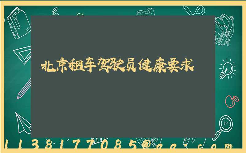 北京租车驾驶员健康要求