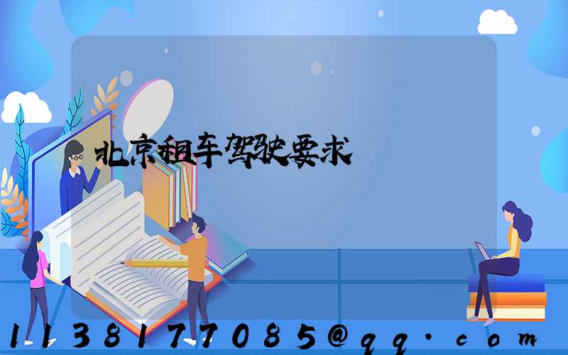 北京租车驾驶要求