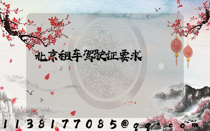 北京租车驾驶证要求