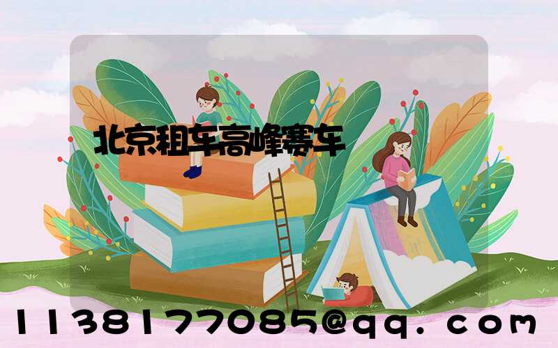 北京租车高峰赛车