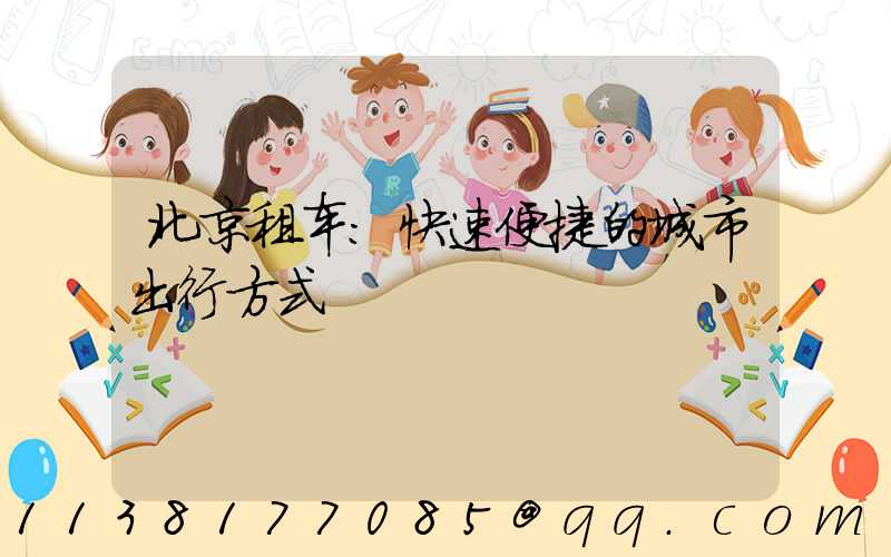 北京租车：快速便捷的城市出行方式