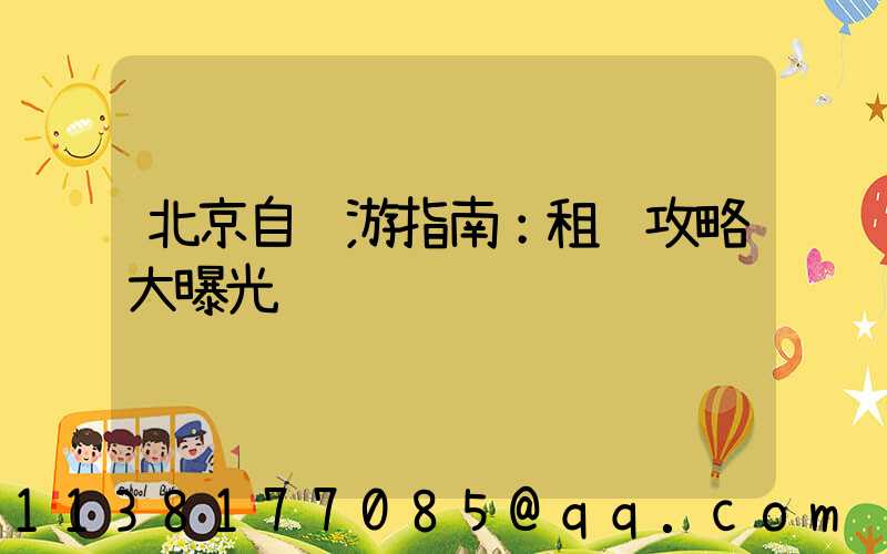 北京自驾游指南：租车攻略大曝光