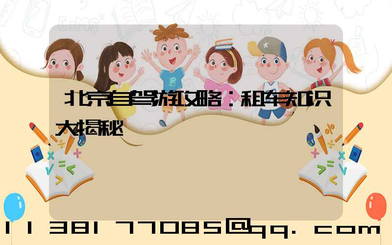北京自驾游攻略：租车知识大揭秘