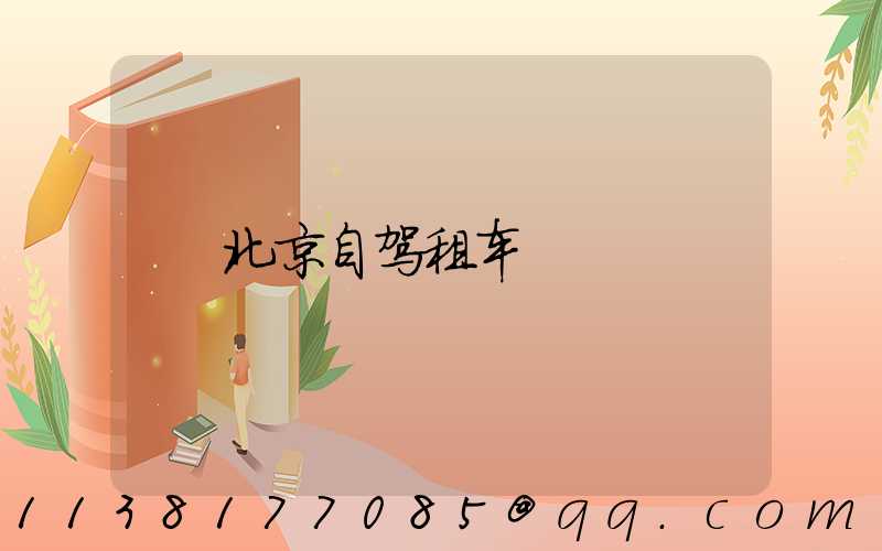 北京自驾租车