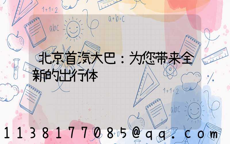 北京首汽大巴：为您带来全新的出行体验