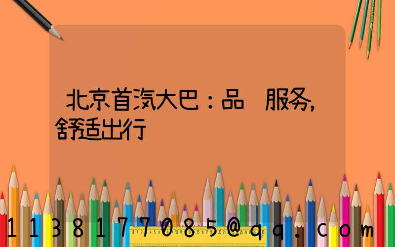 北京首汽大巴：品质服务，舒适出行
