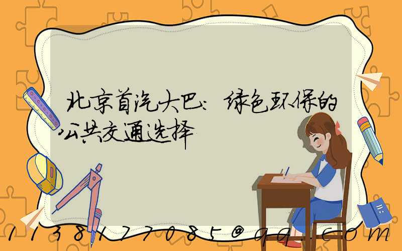 北京首汽大巴：绿色环保的公共交通选择