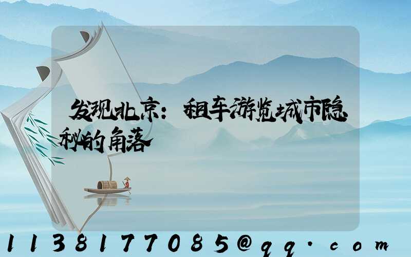 发现北京：租车游览城市隐秘的角落