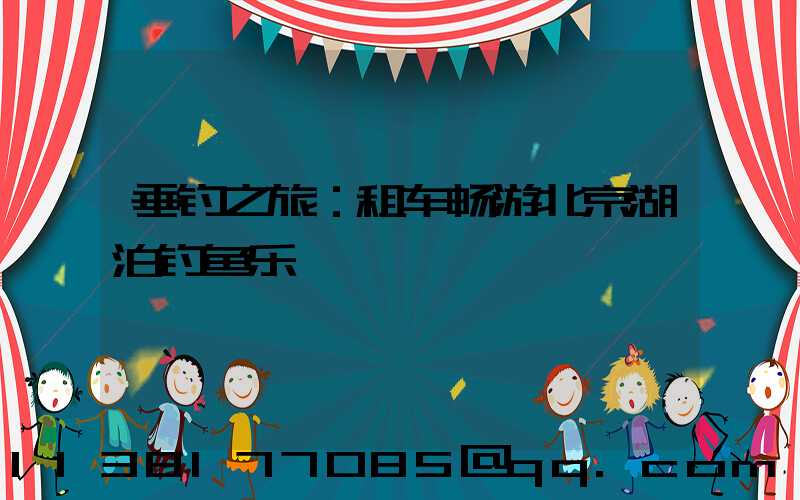 垂钓之旅：租车畅游北京湖泊钓鱼乐