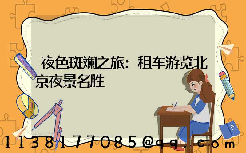 夜色斑斓之旅：租车游览北京夜景名胜