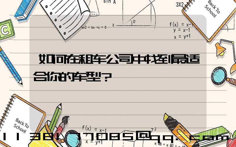 如何在租车公司中找到最适合你的车型？