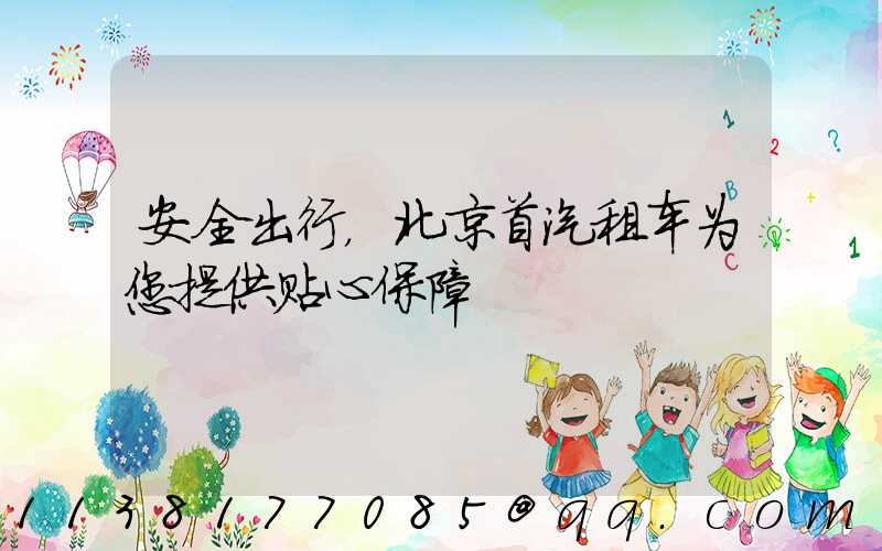 安全出行，北京首汽租车为您提供贴心保障