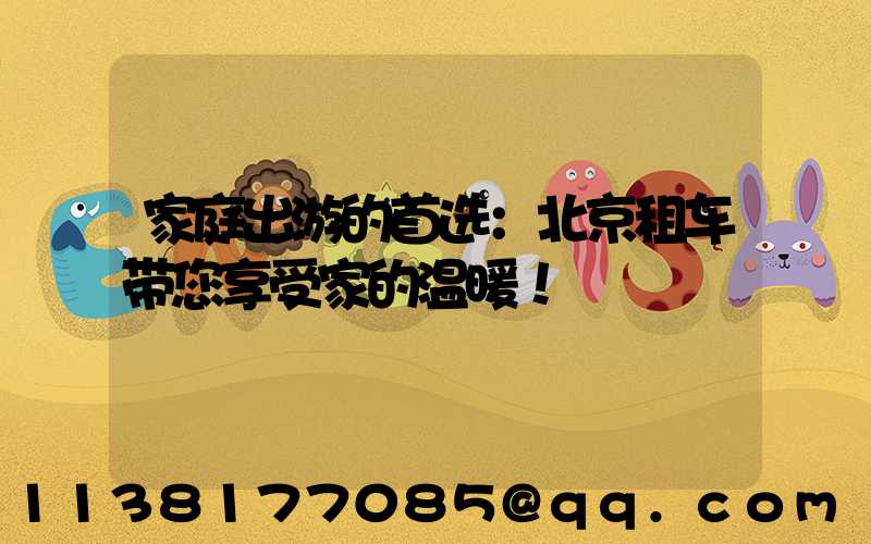家庭出游的首选：北京租车带您享受家的温暖！