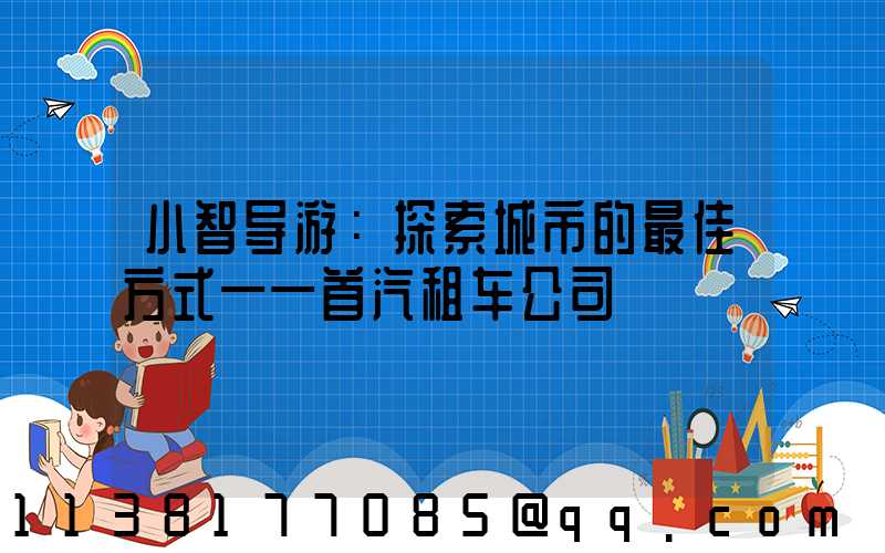 小智导游：探索城市的最佳方式——首汽租车公司