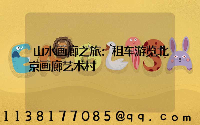 山水画廊之旅：租车游览北京画廊艺术村