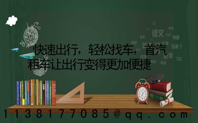 快速出行，轻松找车，首汽租车让出行变得更加便捷